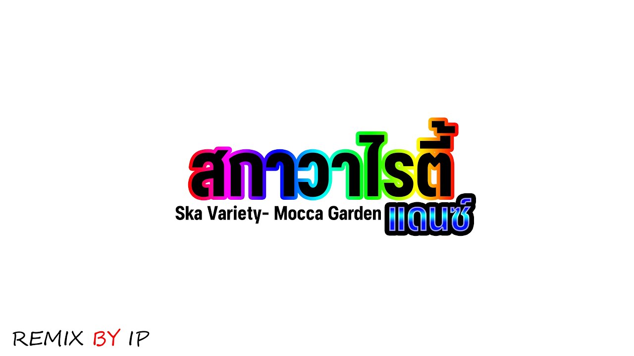 สกาวาไรตี้ แดนซ์ - Mocca Garden [ REMIX BY IP ]