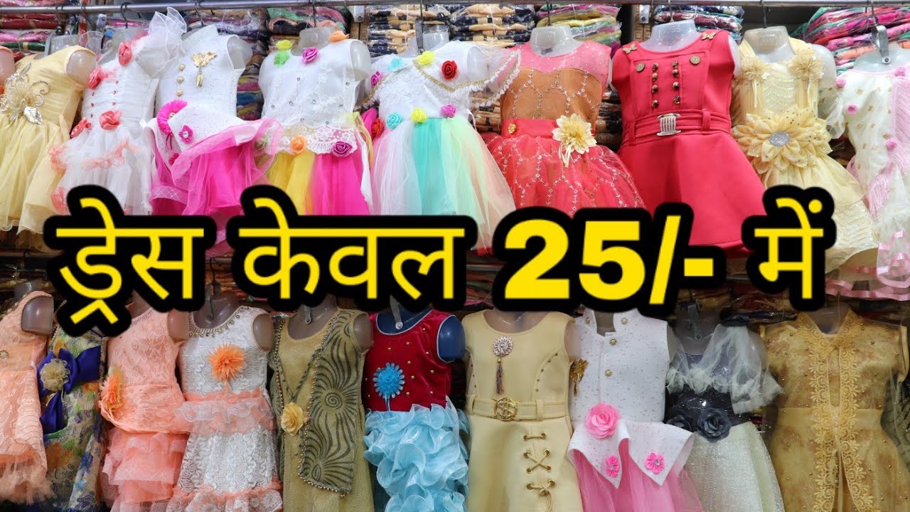 25 रुपये में ड्रेस, सबसे सस्ता कलेक्शन, Kolkatta variety kids dress wholesaler shop in Gandhinagar