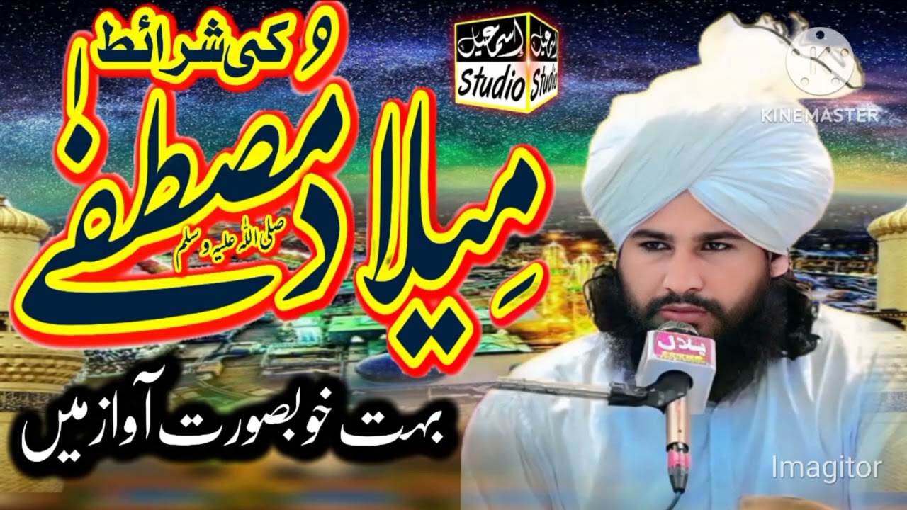میلادمصطفی کی شرائط مولانا مفتی شبیر معاویہ چشی صاحب