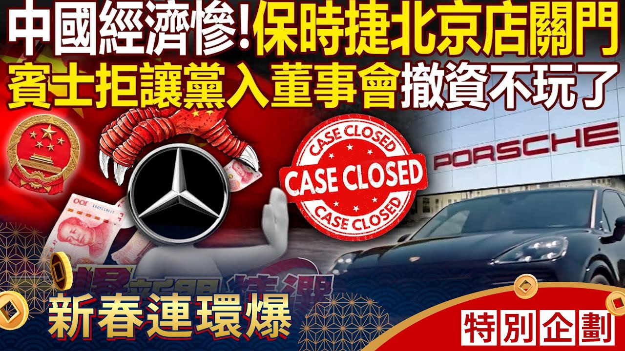 中國經濟恐腰斬「連保時捷北京店都關門」？！賓士不玩了「拒讓黨書記入董事會」直接撤資？ - 徐俊相【57爆新聞 精選】