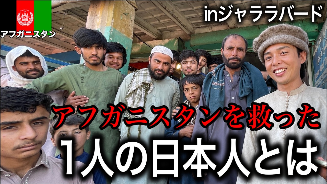 【中村哲さん】アフガニスタンを救った1人の日本人の記念碑がある街へ。inジャララバード