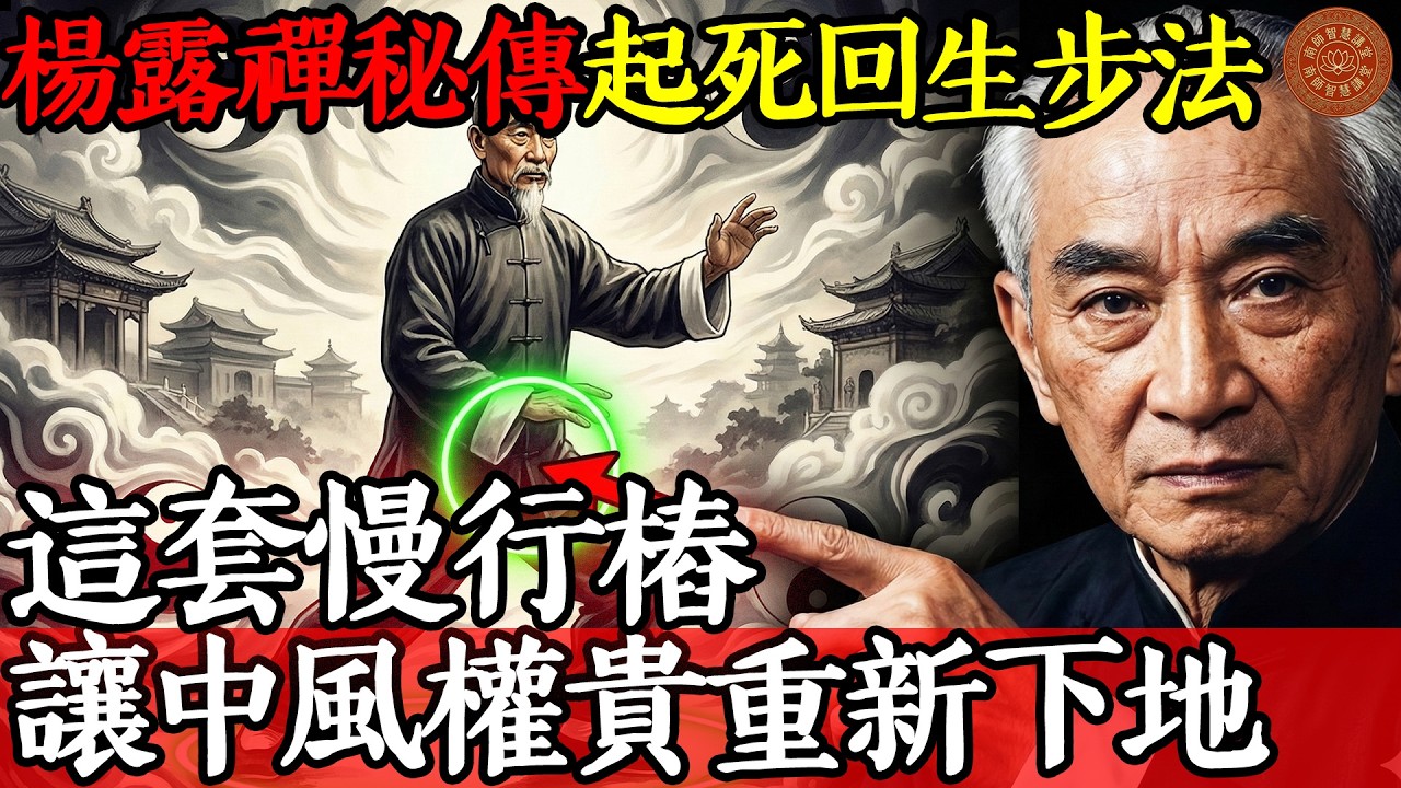 楊露禪秘傳「起死回生」步法：這套慢行樁，讓中風權貴重新下地#南懷瑾 #楊露禪 #高血壓 #慢行樁 #太極拳 #養生 #中醫 #佛法 #道德經 #老子 #禪修 #養生功法