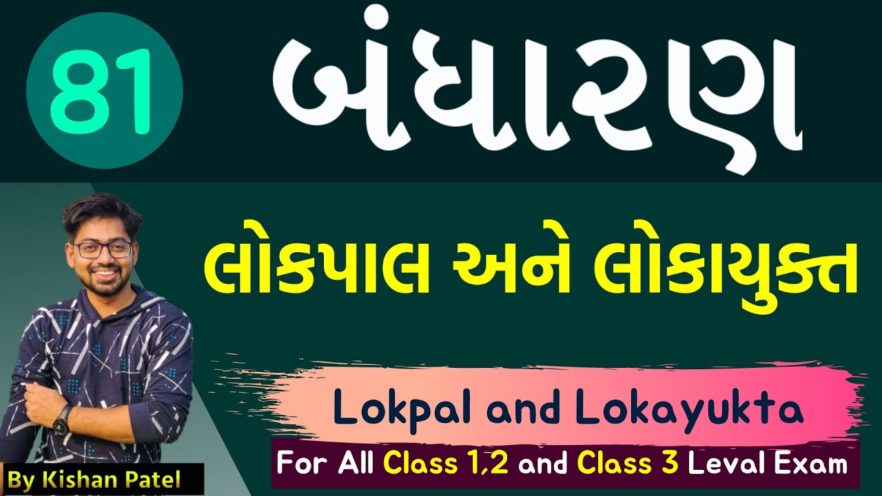 Lecture 81 : લોકપાલ અને લોકાયુક્ત | Lokpal and Lokayukta | Indian Constitutional |Bandharan Gujarati