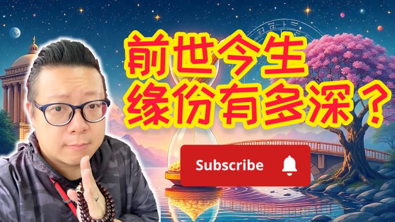 【前世今生 緣份有幾深 I 十世夫妻? 就算再與重臨人間都會係夫妻? I 細胞的記憶植入 超越輪迴 (嘉賓: 靈動雙子 Erica)】#神靈 #廟宇 #福報 #消災解厄 #靈魂 #廟宇 靈視