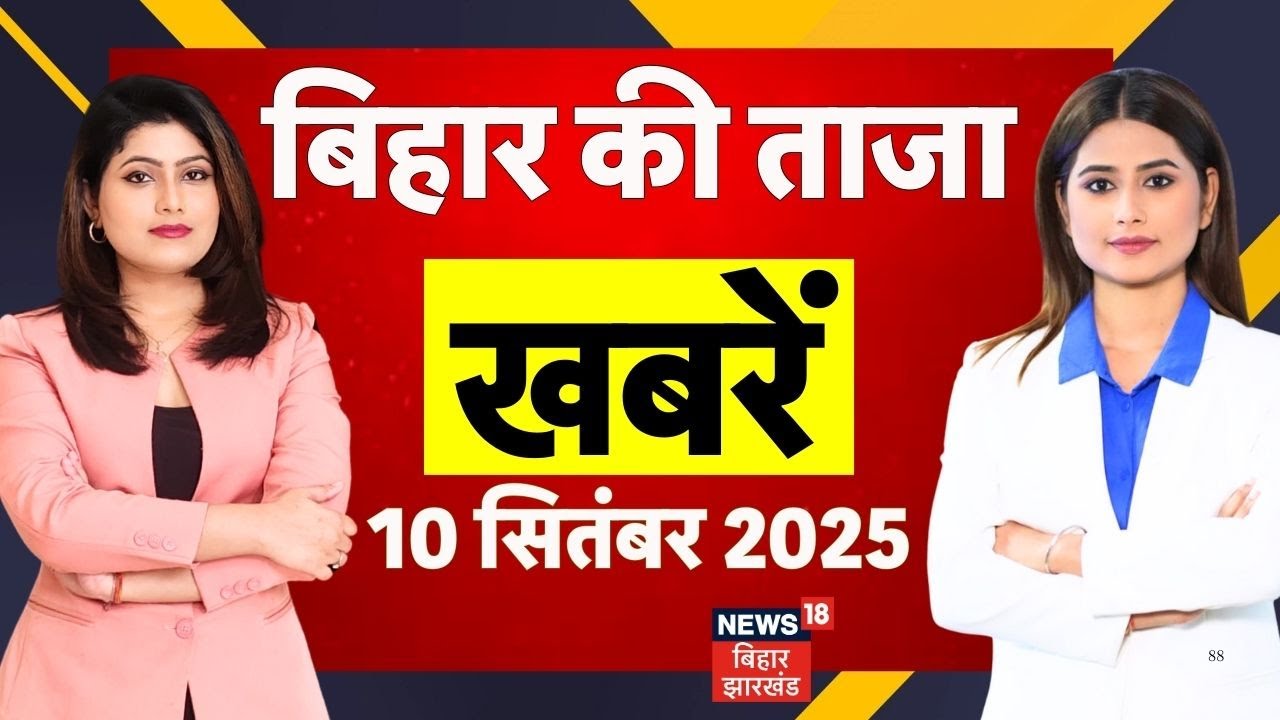 Aaj Ki Taaja Khabar : बिहार की बड़ी खबरें | Cm Nitish Kumar | Tejashwi Yadav | RJD | Nepal Protest