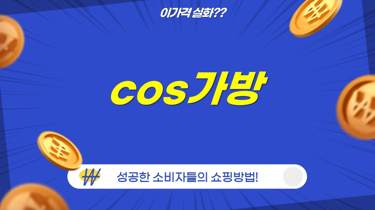 COS 스타일 퀼팅백 총정리! 플랜데이/데일리25/와우MD/포시즌 비교분석