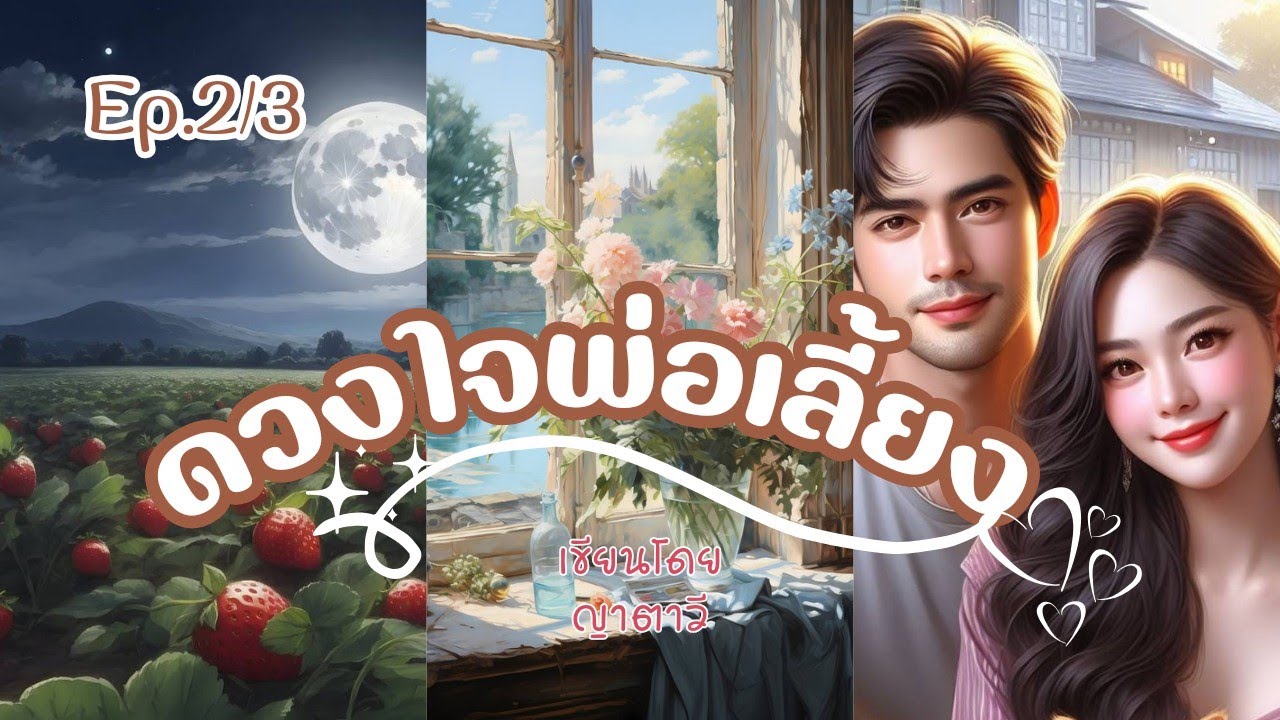 นิยายเสียง ดวงใจพ่อเลี้ยง ep.2/3
