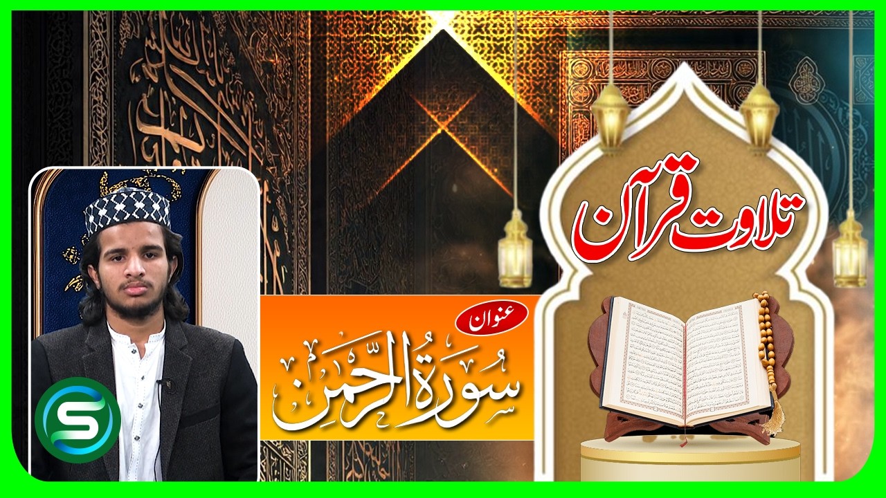 Surah Rahman Beautiful Recitation | Qari Muhammad Anas | Quran Tilawat for Laylatul Qadr