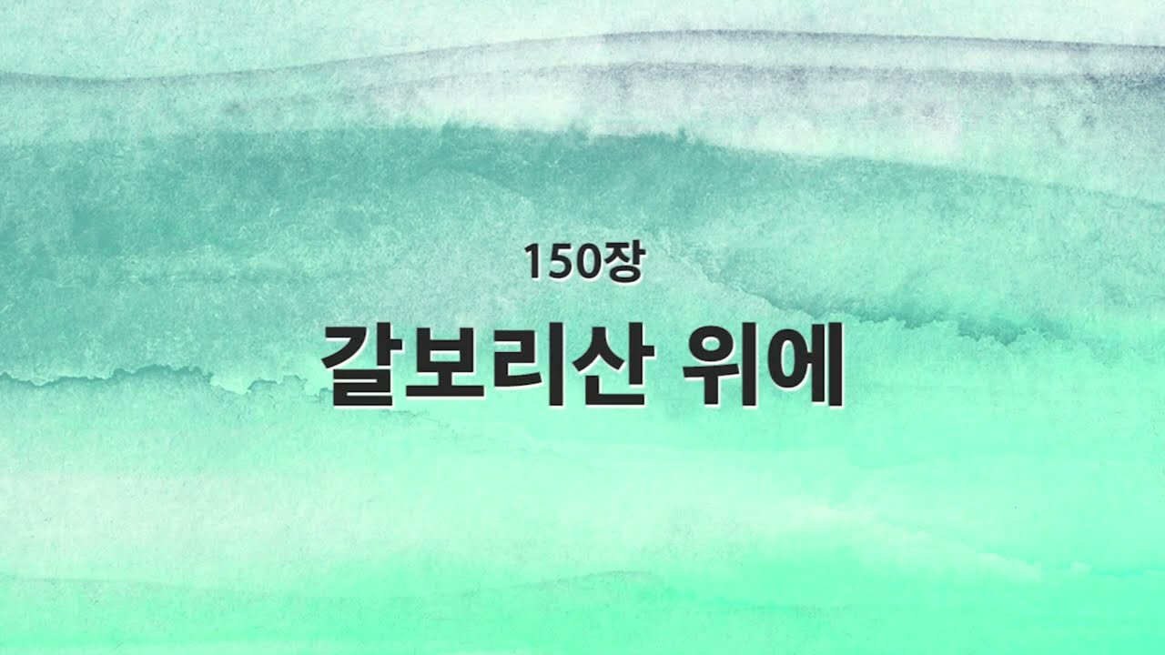 [새찬송가 반주] 150장 갈보리 산 위에 MR
