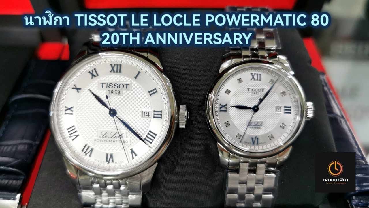 นาฬิกา TISSOT LE LOCLE POWERMATIC 80 20TH ANNIVERSARY T006.407.11.033.03, T006.207.11.036.01