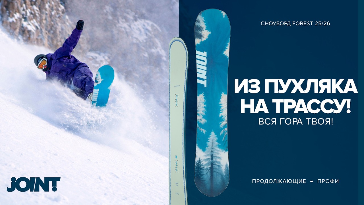 СНОУБОРД FOREST 2026 | СНОУБОРД JOINT SNOWBOARDS | ТЕСТ | ОБЗОР |  ТРАССЫ | ФРИРАЙД | ПАУДЕР
