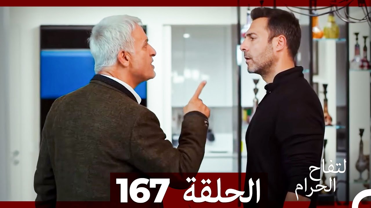 التفاح الحرام الحلقة ال 167 (Arabic Dubbed) (الموسم 3)