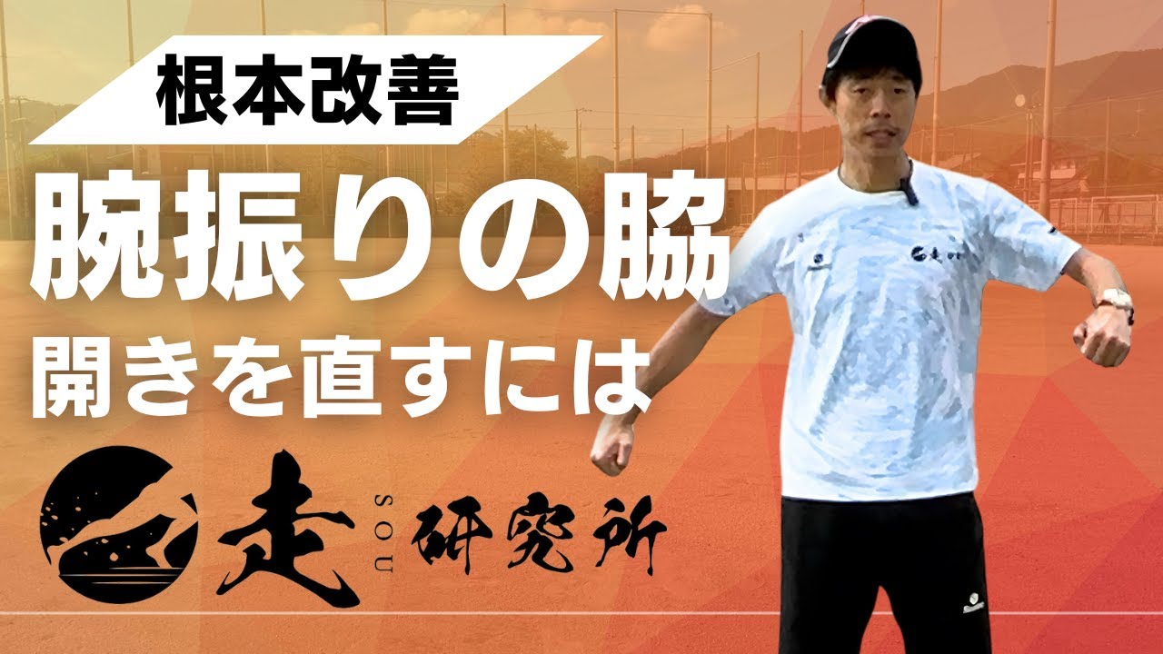 【そういうことだったのか】腕振りで脇が開くクセの直し方