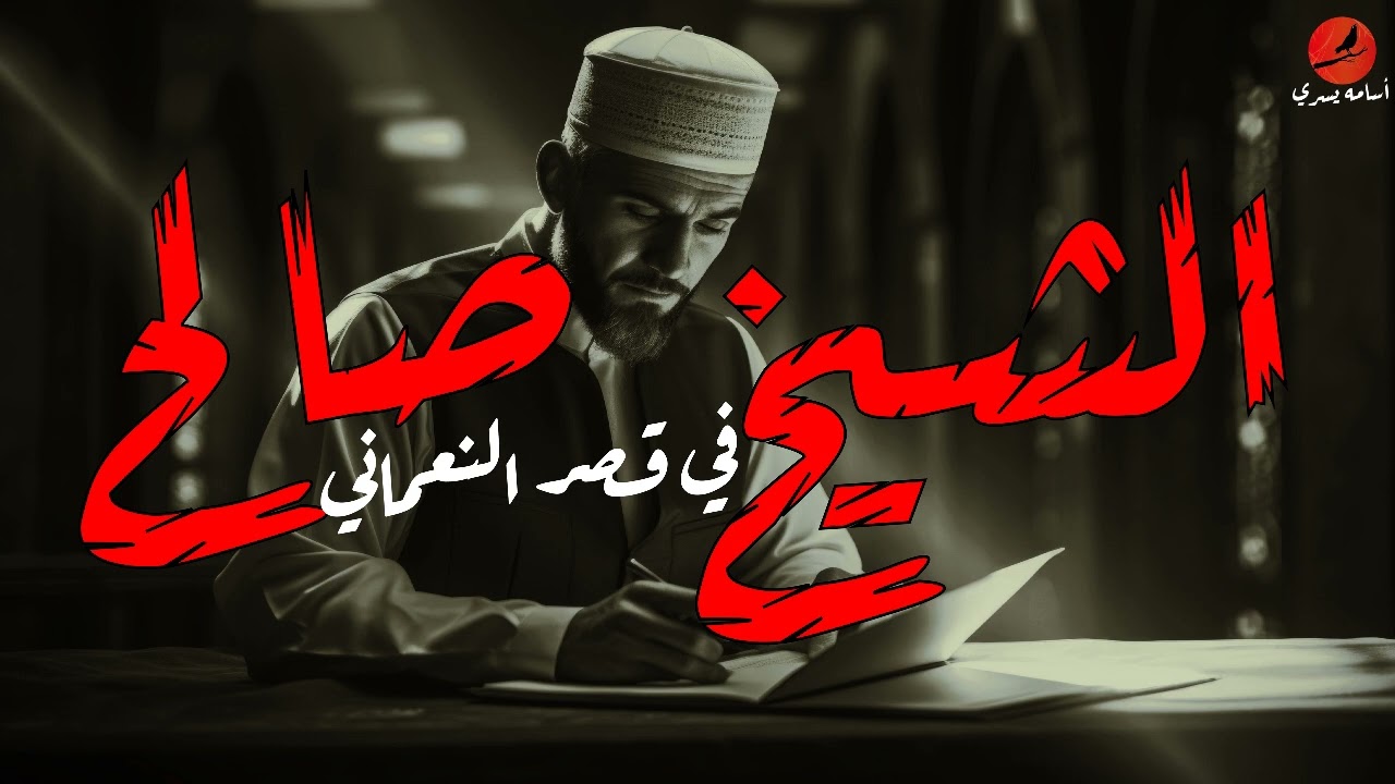 الشيخ صالح 