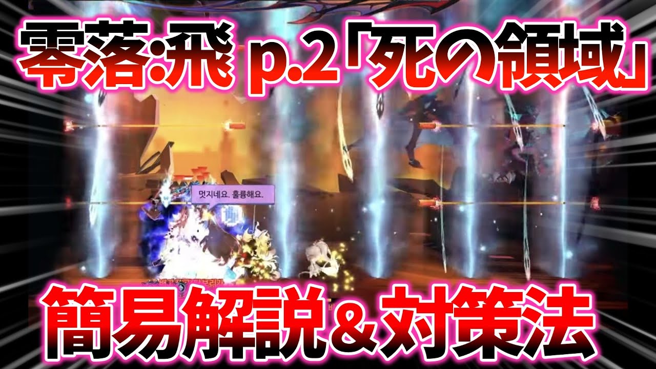 [ELSWORD JP]エルソード　零落の塔：飛p.2「死の領域」簡易解説＆対処法