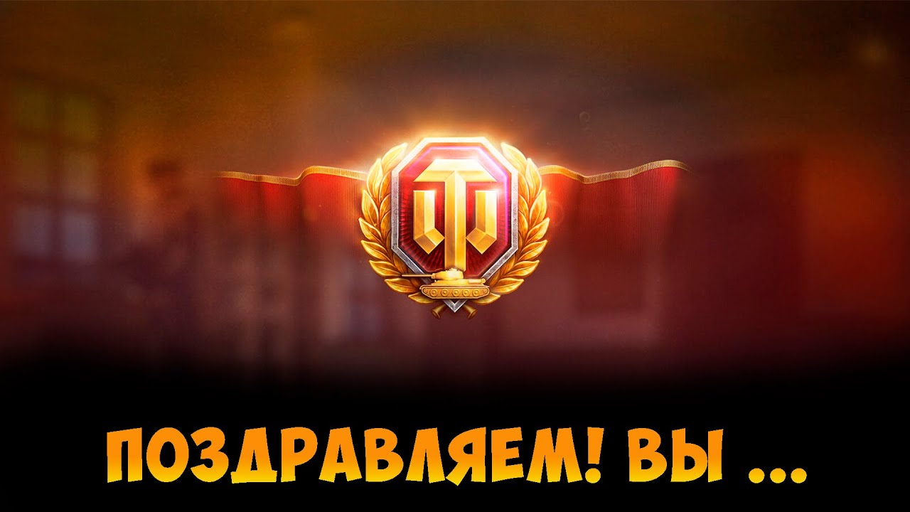 ДЕЛО БЫЛО ВЕЧЕРОМ, В РАНДОМЕ, НА 8-9 ЛВЛЕ | МИР ТАНКОВ |