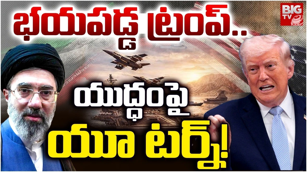 Donald Trump U Turn On Iran War: భయపడ్డ ట్రంప్ ..| Iran Israel War | Israel Iran Conflict | BIG TV