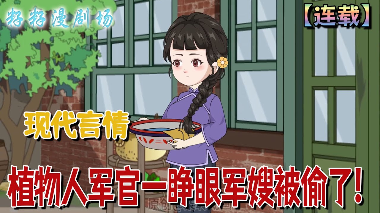 🔔🔔🔔 連載【植物人軍官一睜眼軍嫂被偷了】1-123 穿成年代文裡的炮灰前妻，她不乾了！虐待她的父母，搶渣男的妹妹，爬床的弟弟...有多遠滾多遠.....#情感 #沙雕動畫 #搞笑 #爽文 #籽籽