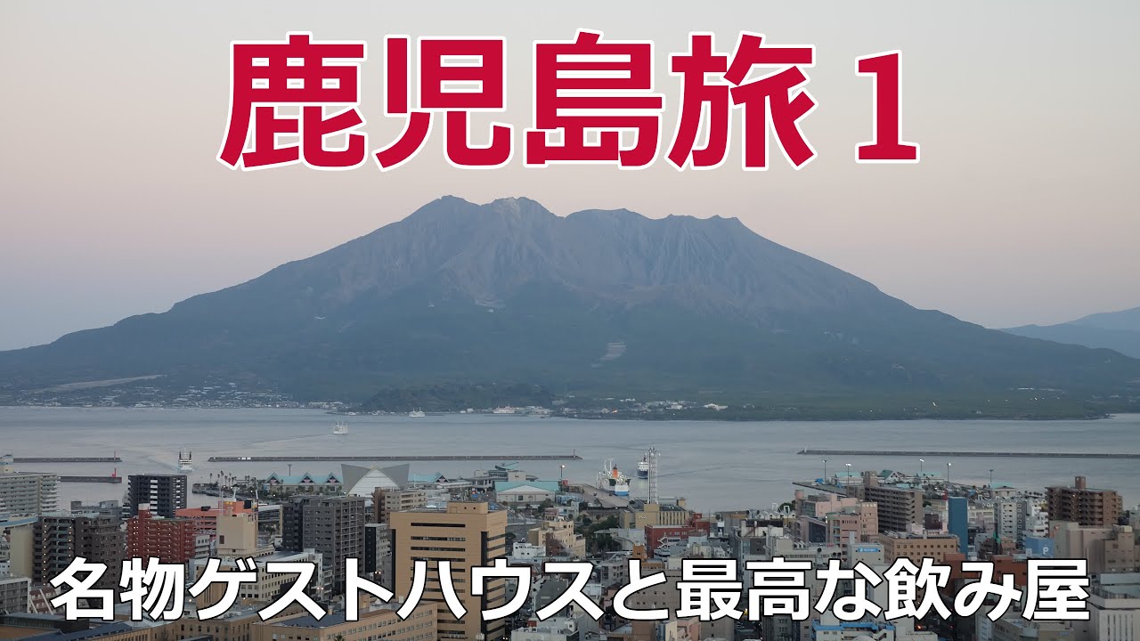 名物ゲストハウスと最高な飲み屋で乾杯!! 鹿児島滞在 その1