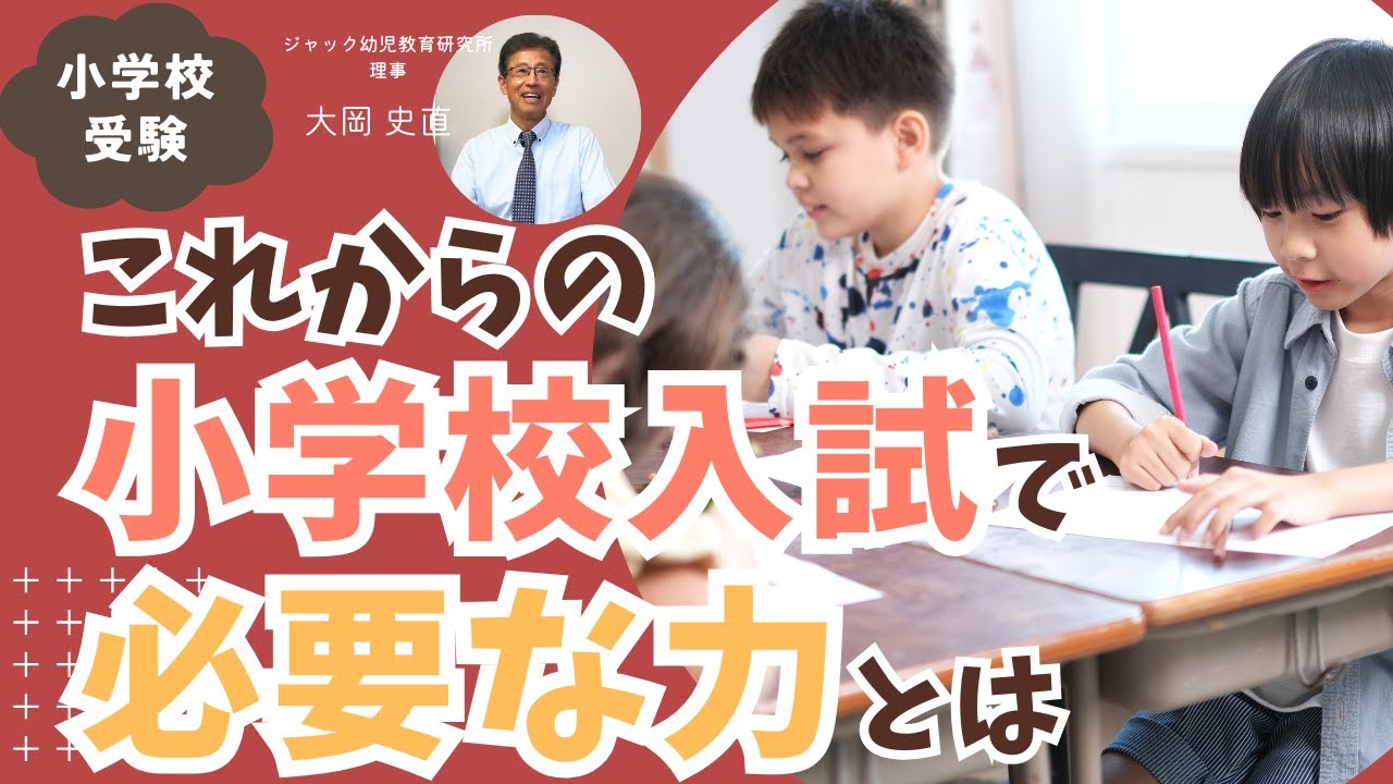 これからの小学校入試で必要な力とは！【理事大岡のこぼれ話 | 小学校受験/子育て 】#054