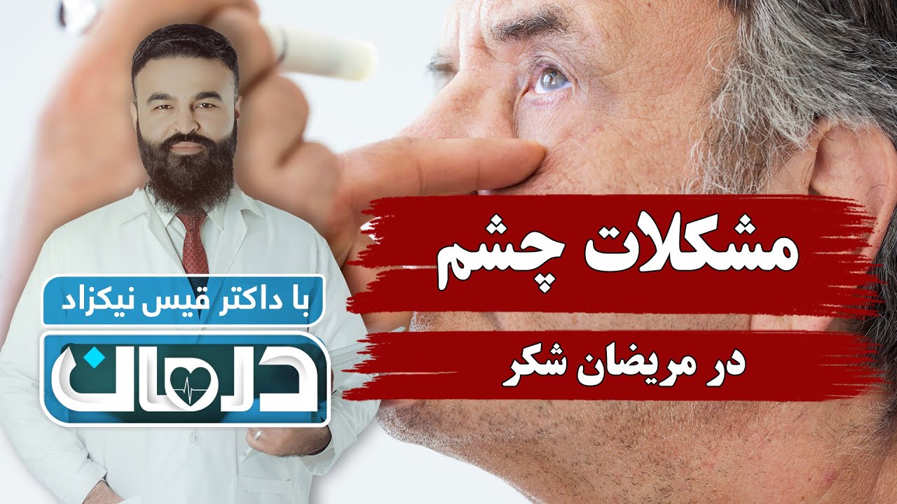 درمان با داکتر قیس نیکزاد: مشکلات چشم در مریضان شکر - فصل ۶ - قسمت ۱۵