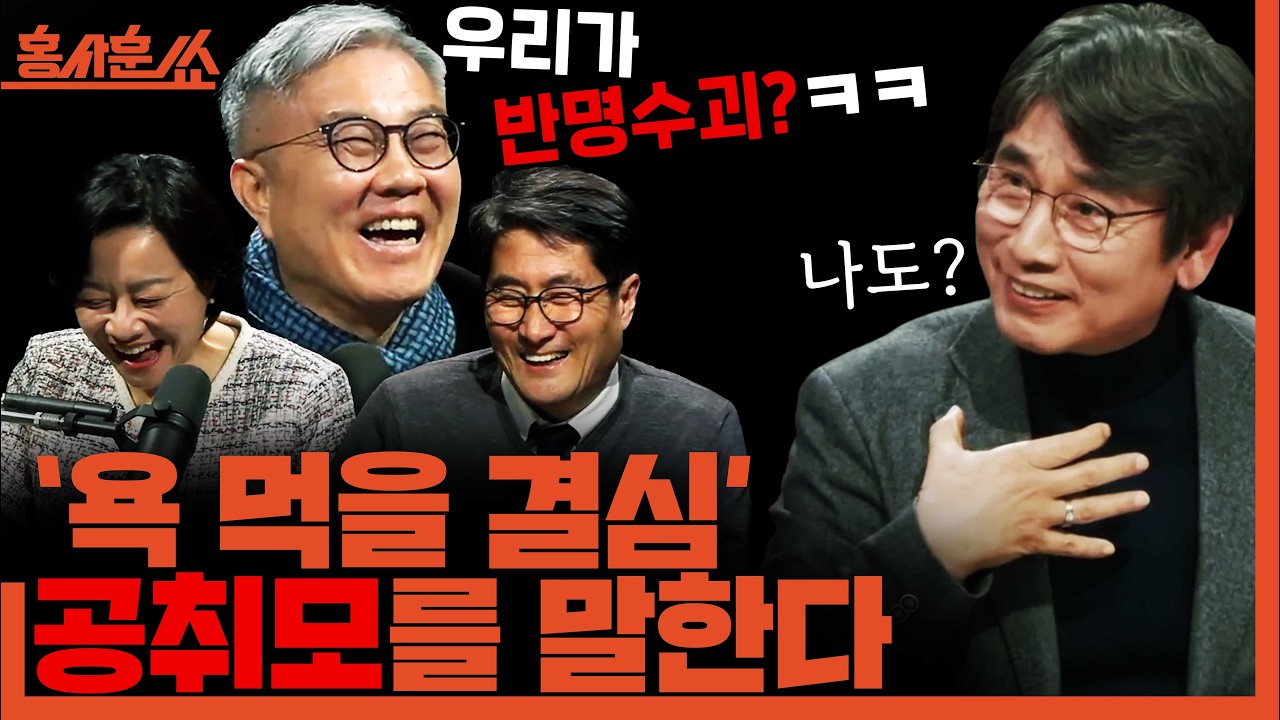 [홍사훈쑈] 이상한 모임 '공취모'ㅣ최강욱X조수진ㅣ2026년 2월 23일 월요일