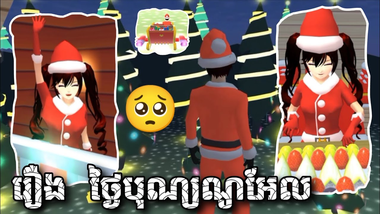 រឿង ថ្ងៃបុណ្យណូអែល // Sina Niki // Sakura School Simulator 