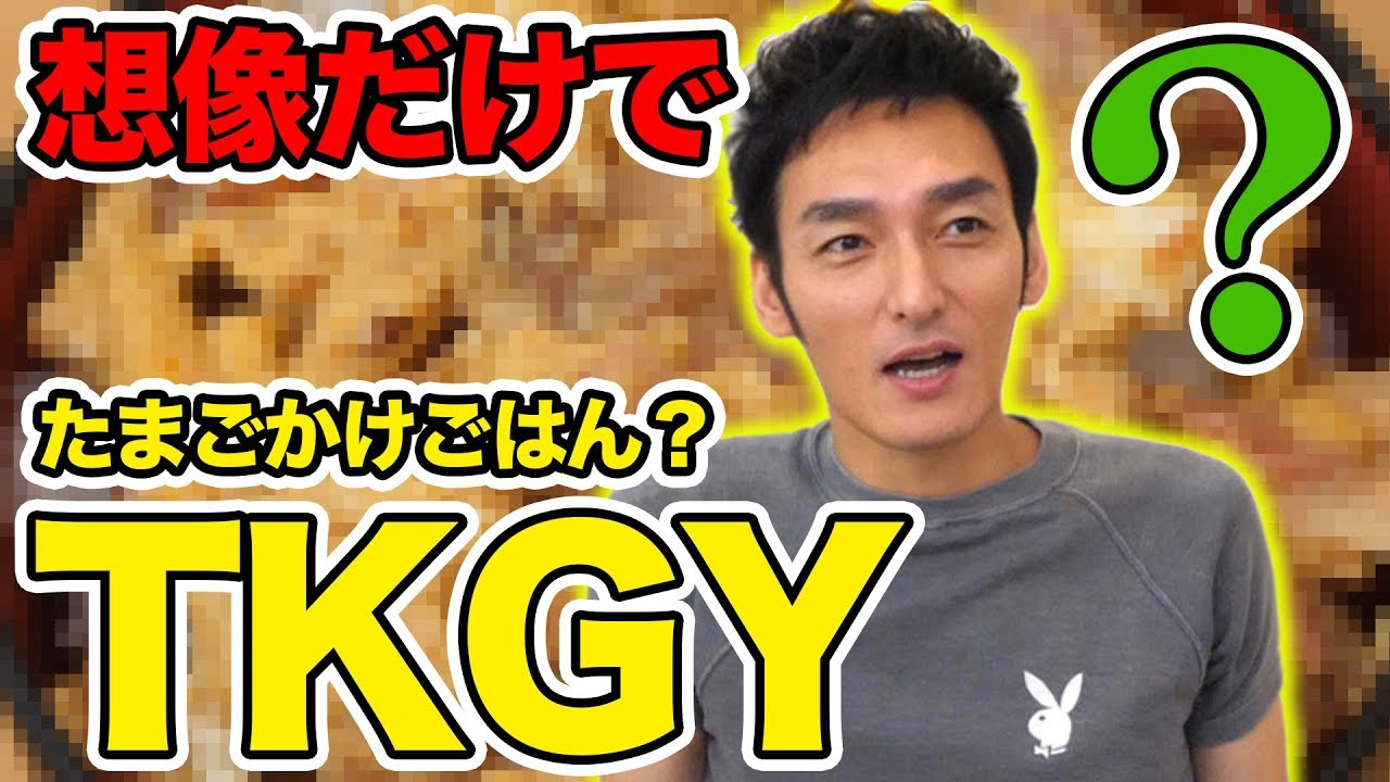 想像だけで、「TKGY」を作ってみよう！