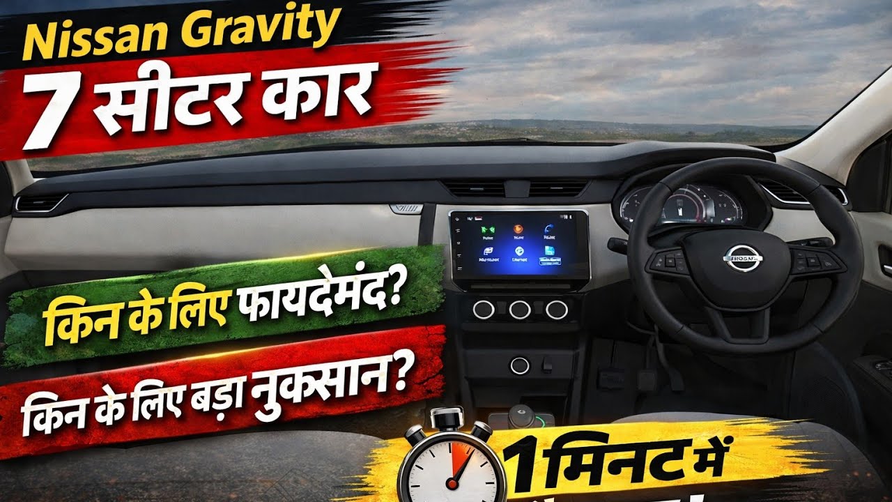 Nissan Gravity 7 सीटर कार – किसके लिए है सही और किसके लिए नहीं? | 1 मिनट में पूरी जानकारी#nissan