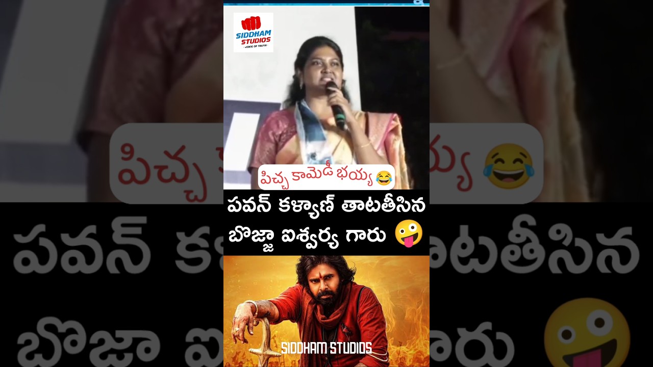 😂పవన్ పరువుతీసిన బొజ్జా ఐశ్వర్య #telugu#tv9telugu#funny#ysrcp#ysjagan#shorts#trending#viral#short