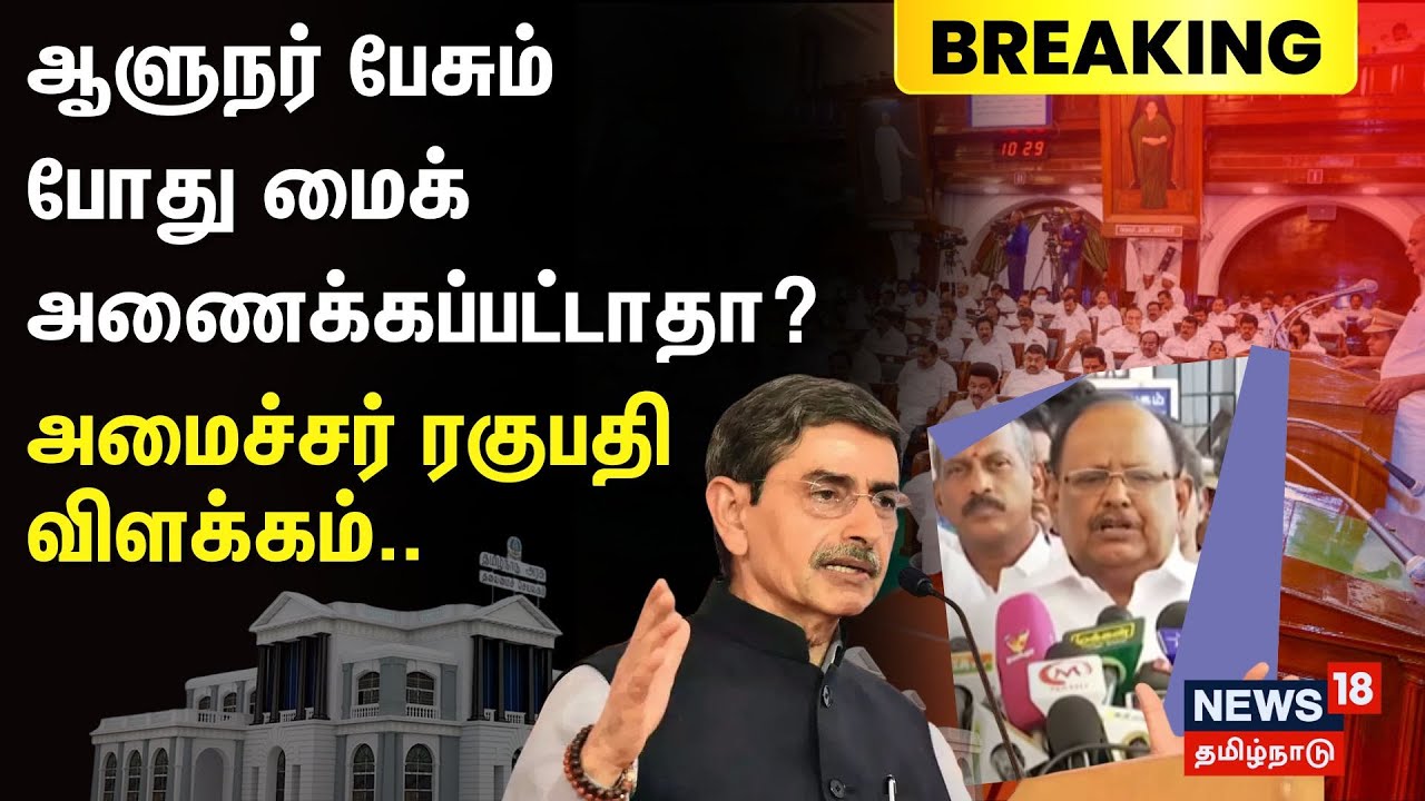 RN Ravi | TN Assembly | ஆளுநர் பேசும் போது மைக் அணைக்கப்பட்டாதா? அமைச்சர் ரகுபதி விளக்கம்..