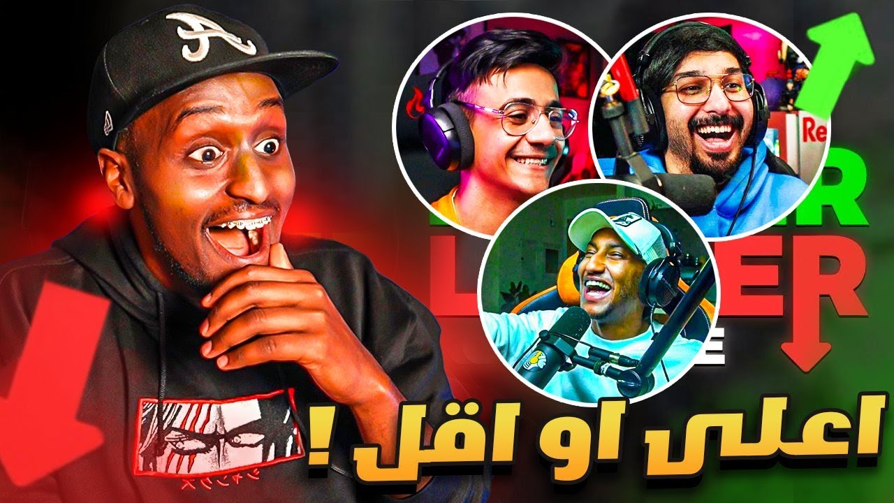 تحدي اعلى او اقل 🔥 | لا نهاية للمفاجئات 😂