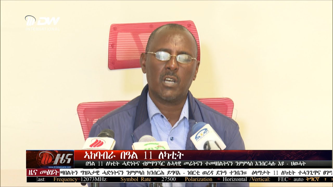 DW International  ዜና መፅሄት ሰዓት 2:00 ፣  03 ለካቲት  2018 ዓ/ም\watch Live Streaming