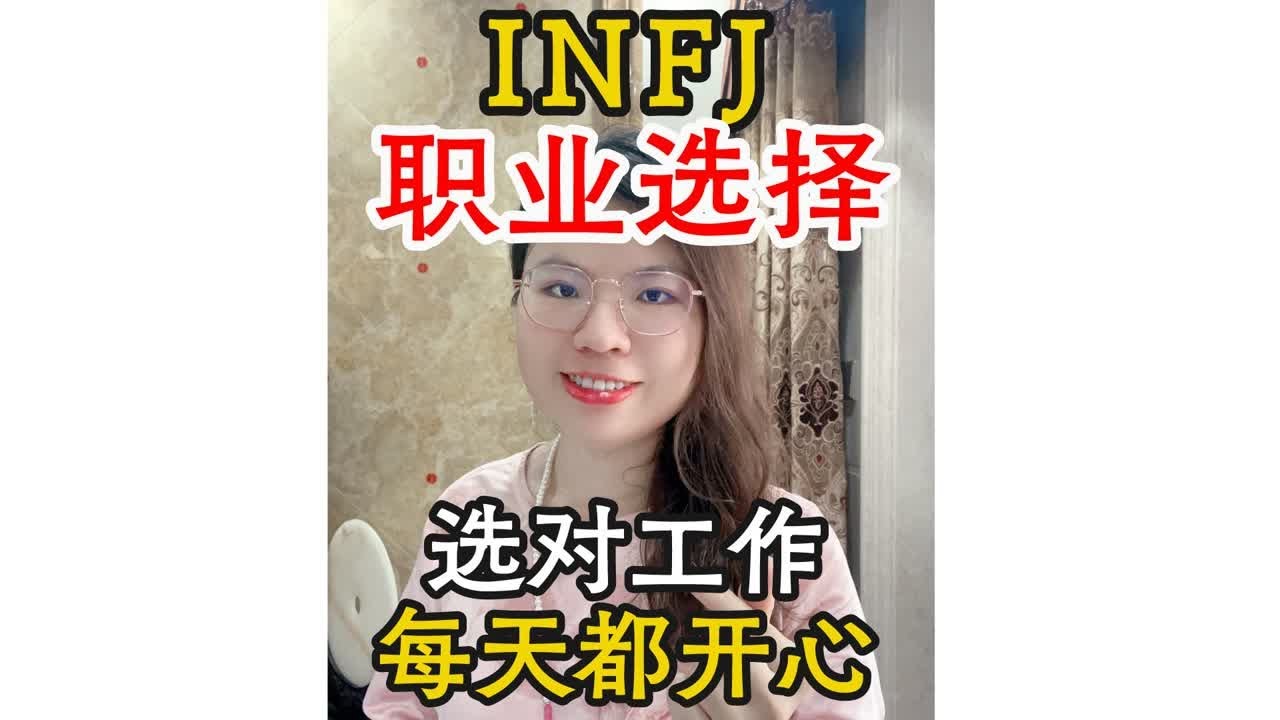 INFJ职业选择：三招帮你找到心仪的工作岗位！