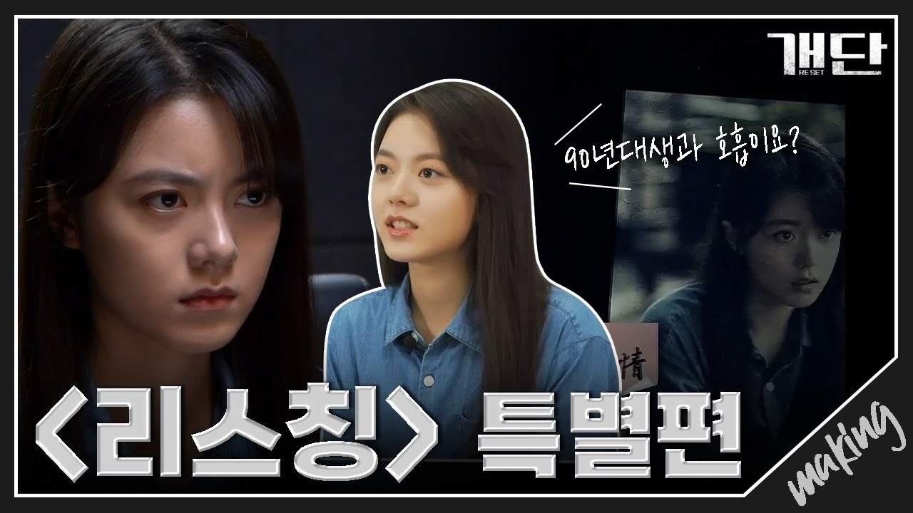 [개단_메이킹] #개단 속 💛갓기💛 리스칭 특별편 공개💣