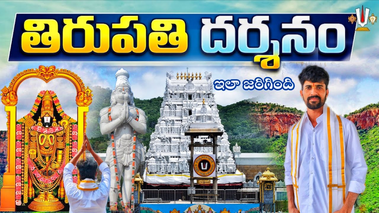 తిరుపతి దర్శనం ఇలా జరిగింది || #tirupati #tirumala #tirumalatirupati #tirumalatemple #tirumalahills