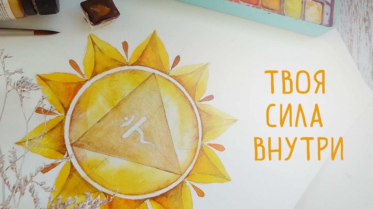 Манипура чакра акварелью | Усиливаем самооценку и внутреннюю силу
