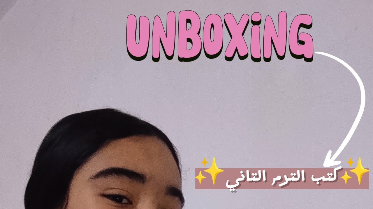 أولي إعدادي/Unboxing كتب الترم التاني ✨🧸📚/#لايك#اكسبلور #طالبة أولي إعدادي
