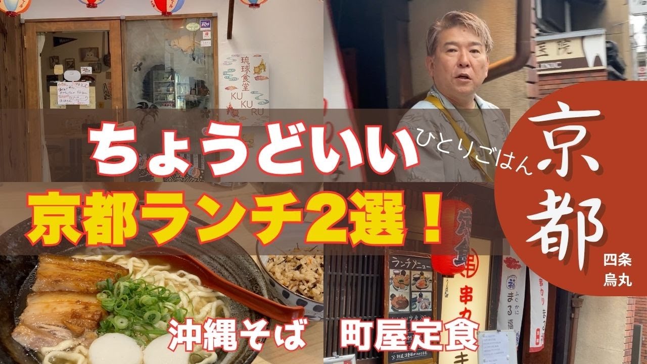 【京都ランチ】～四条烏丸でちょうどいい！ひとりごはん2選（沖縄そば・町家定食）～