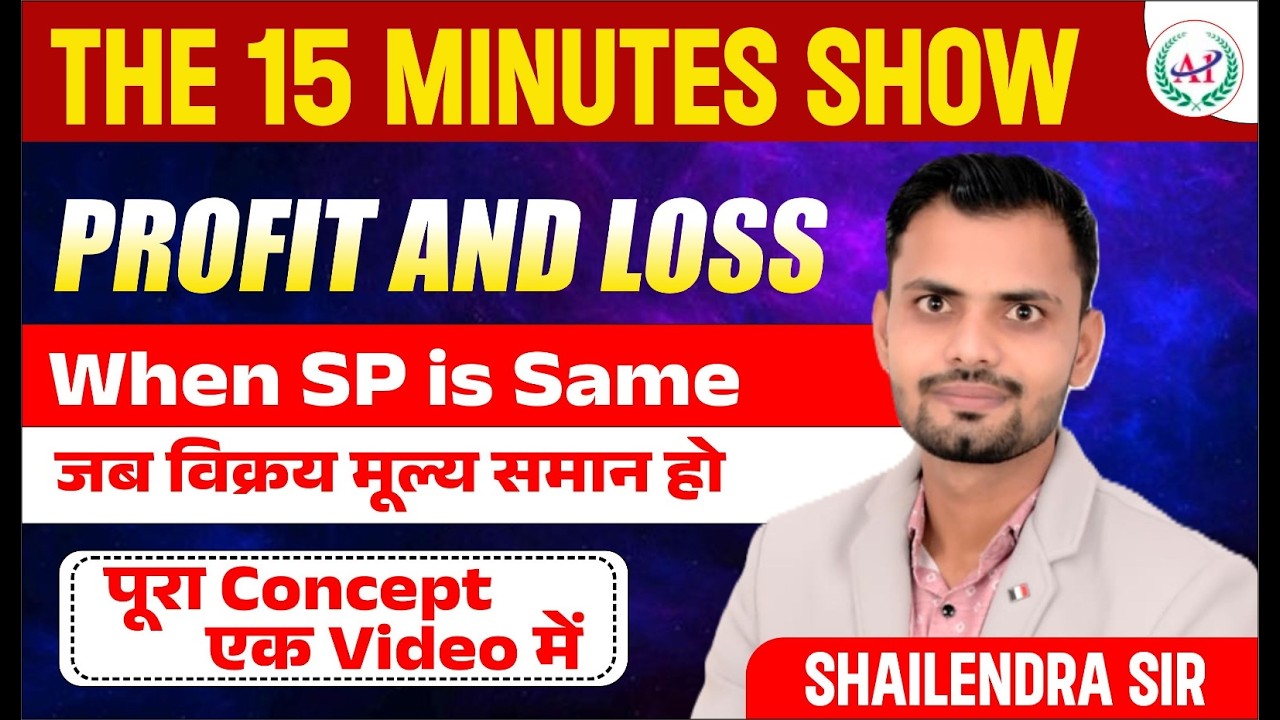 Profit & Loss Best Trick: When SP is Same (विक्रय मूल्य समान) | 15 Min Show | Shailendra Sir | A1