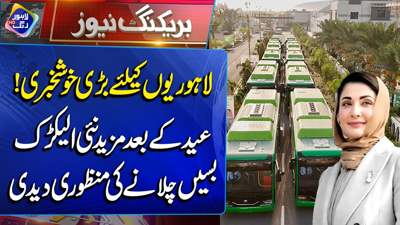 Lahoriyon ke liye bari khushkhabri! Nai Electric Busses chalane ki manzoori Mil Gai | Breaking News