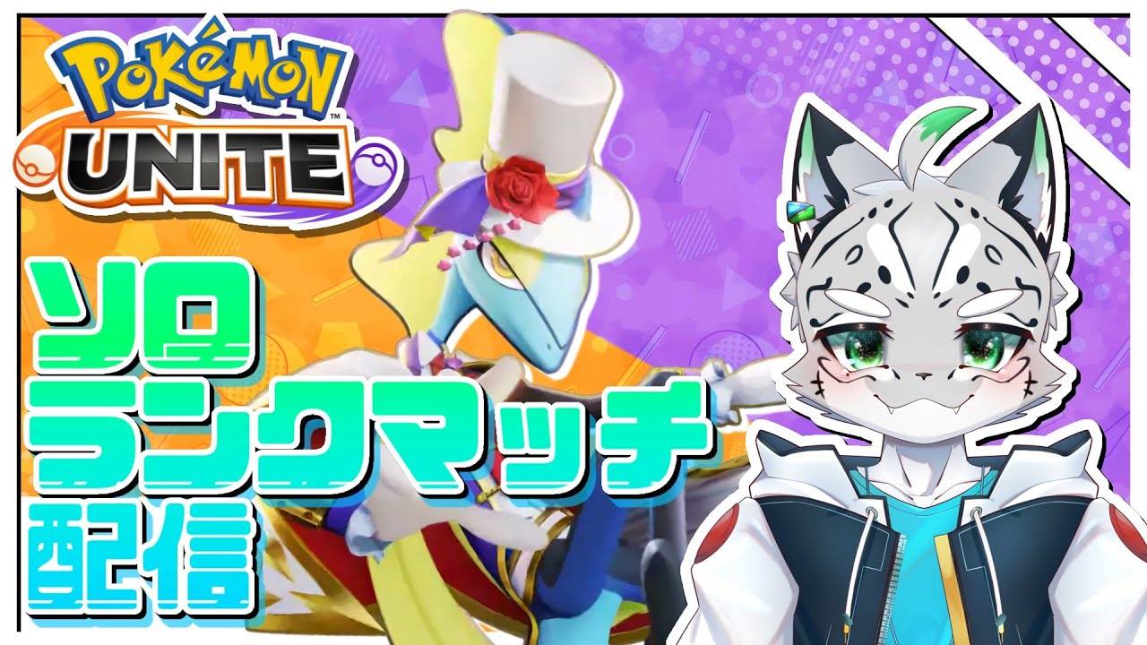 【ポケモンユナイト】　ソロラン配信　2025年最後のユナ納め　みんなありがとう！　【940～】　【Vtuber/刻天万エクレイル】