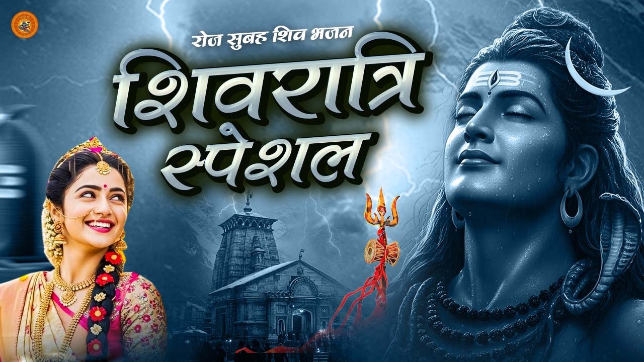 महाशिवरात्रि स्पेशल | Non Stop Shiv Bhajans | Shivratri | Mahashivratri Special Bhajan 2026