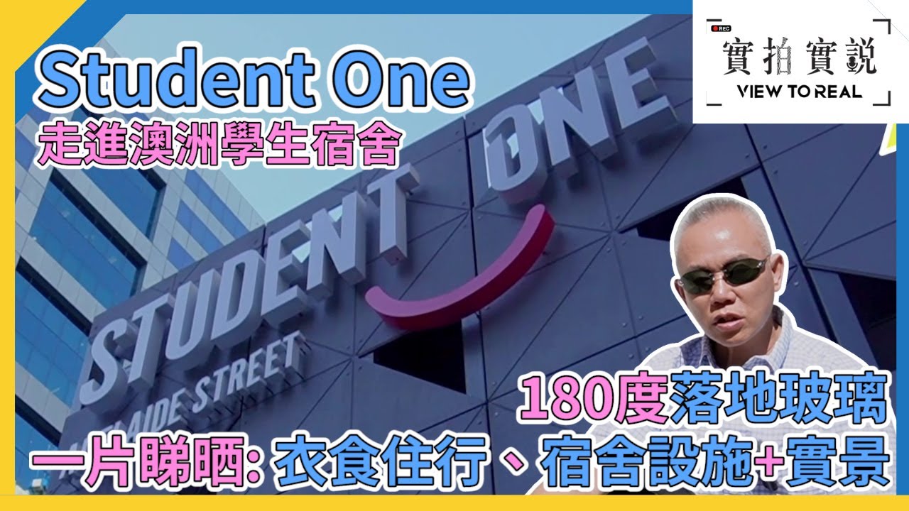 【實拍實說】澳洲學生宿舍 Student One | 房間落地玻璃 | 學生總統套房曝光 | 多種房型選擇 | 最平最貴幾錢?