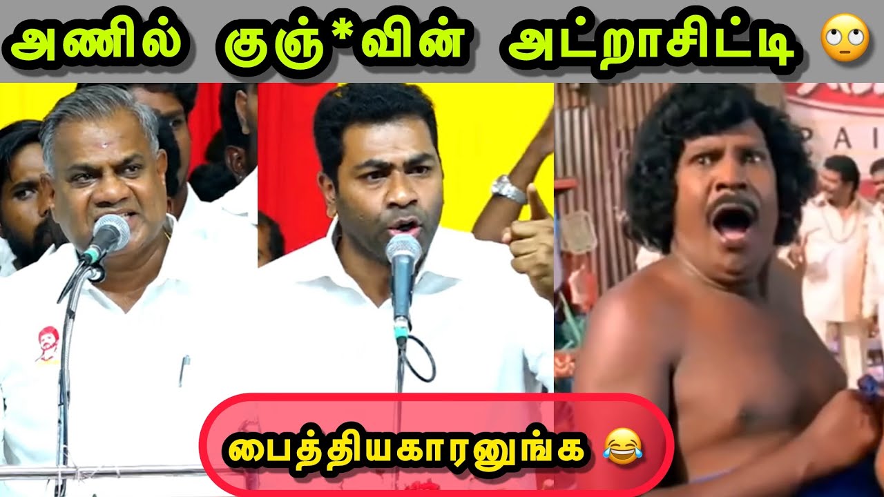 இவன கட்டி வைங்கடா 🙄 | AADHAV ARJUNA SPEECH TROLL | TVK TROLL | BJP TROLL | TROLLS THAMIZHA | VIJAY