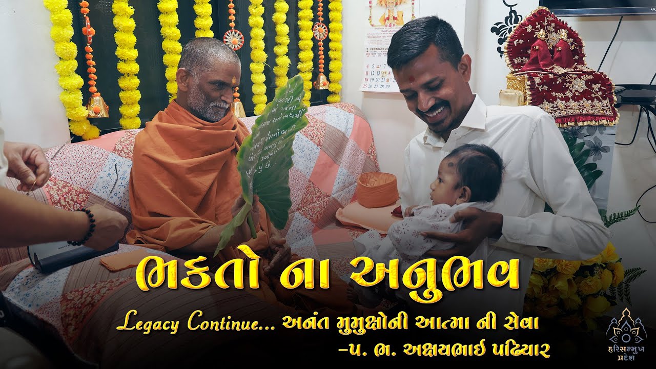 ભક્તો ના અનુભવ|Episode - 2|Legacy continue... અનંત મુમુક્ષોની આત્મા ની સેવા...|પ.ભ. અક્ષયભાઇ પઢિયાર.