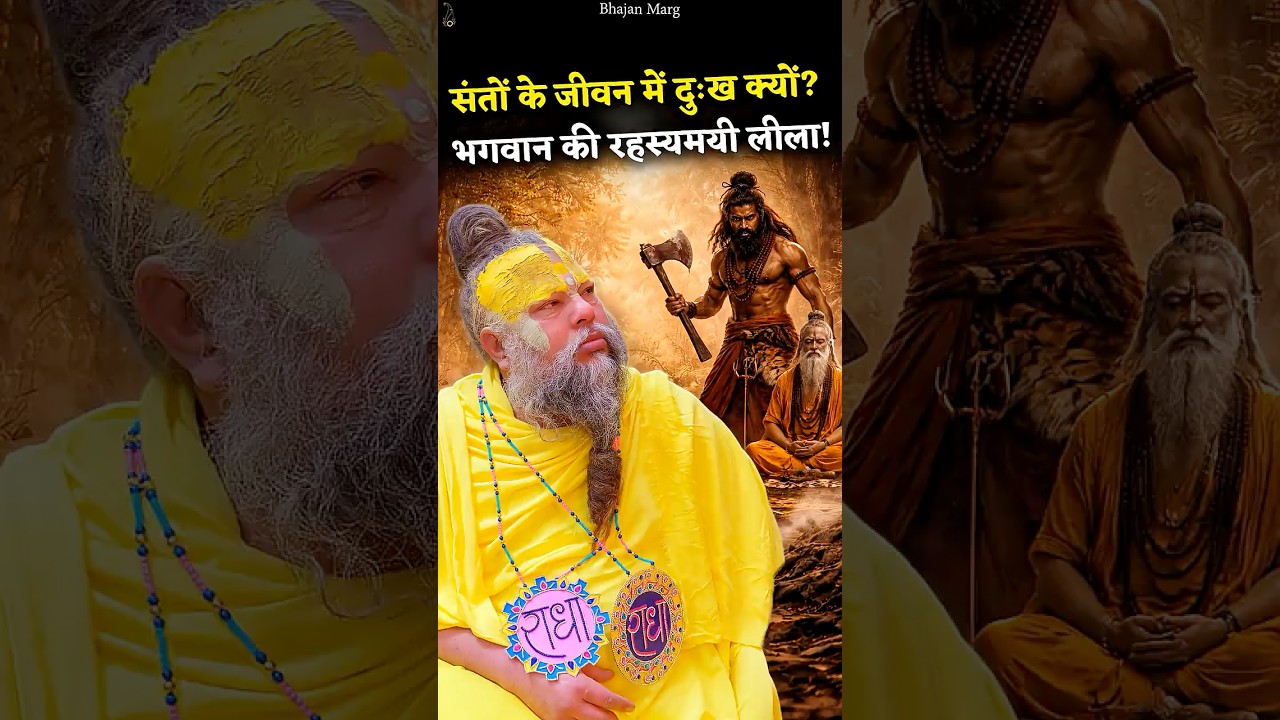 संतों के जीवन में दुःख क्यों? भगवान की रहस्यमयी लीला! #premanandjimaharaj #bhajanmarg