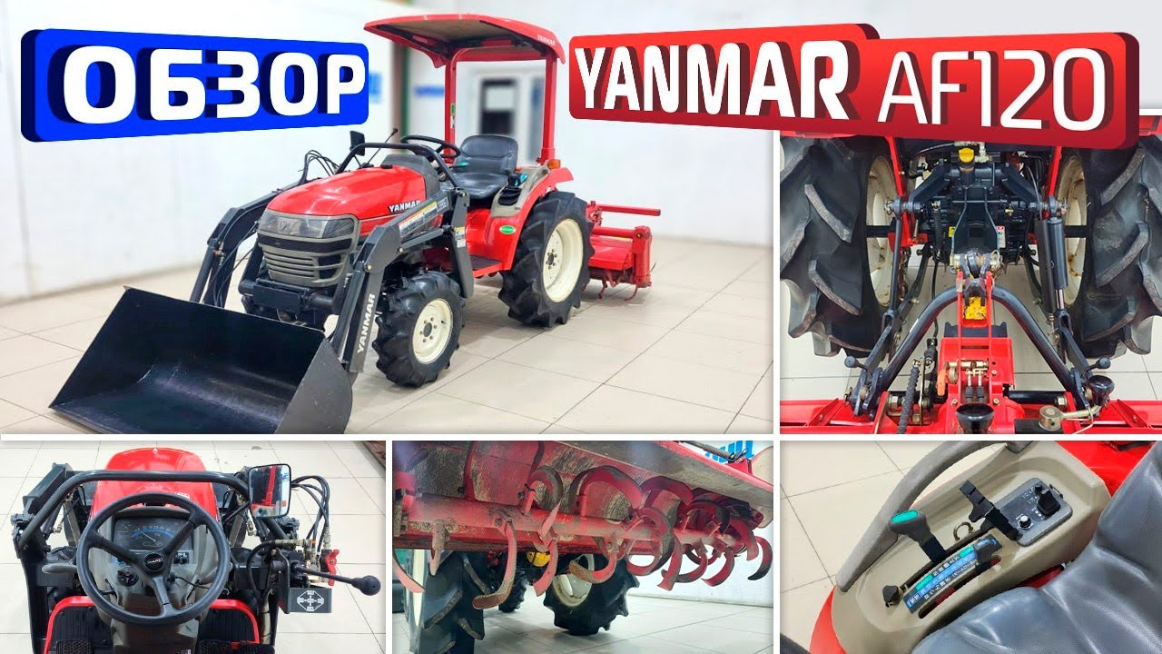 Обзор японского мини трактора Yanmar AF120