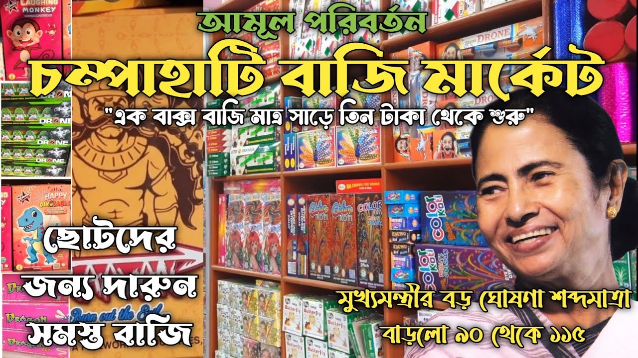 কালীপুজোর আগেই জেনে নাও বাজির দাম||Champahati Bazi Market 2023|| Champahati 2023|| কিভাবে যাবে?