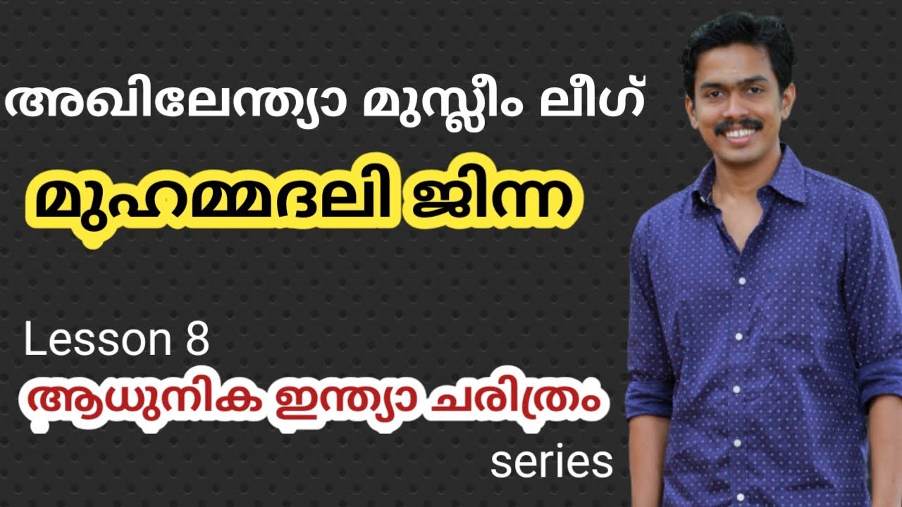 All India Muslim League: ഇത്രയും പഠിച്ചേ തീരൂ-ഏറ്റവും പ്രധാന FACTS [ആധുനിക ഇന്ത്യാ ചരിത്രം സീരീസ്]